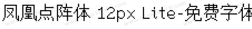 凤凰点阵体 12px Lite字体转换